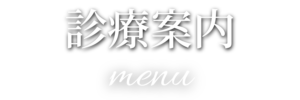 診療案内