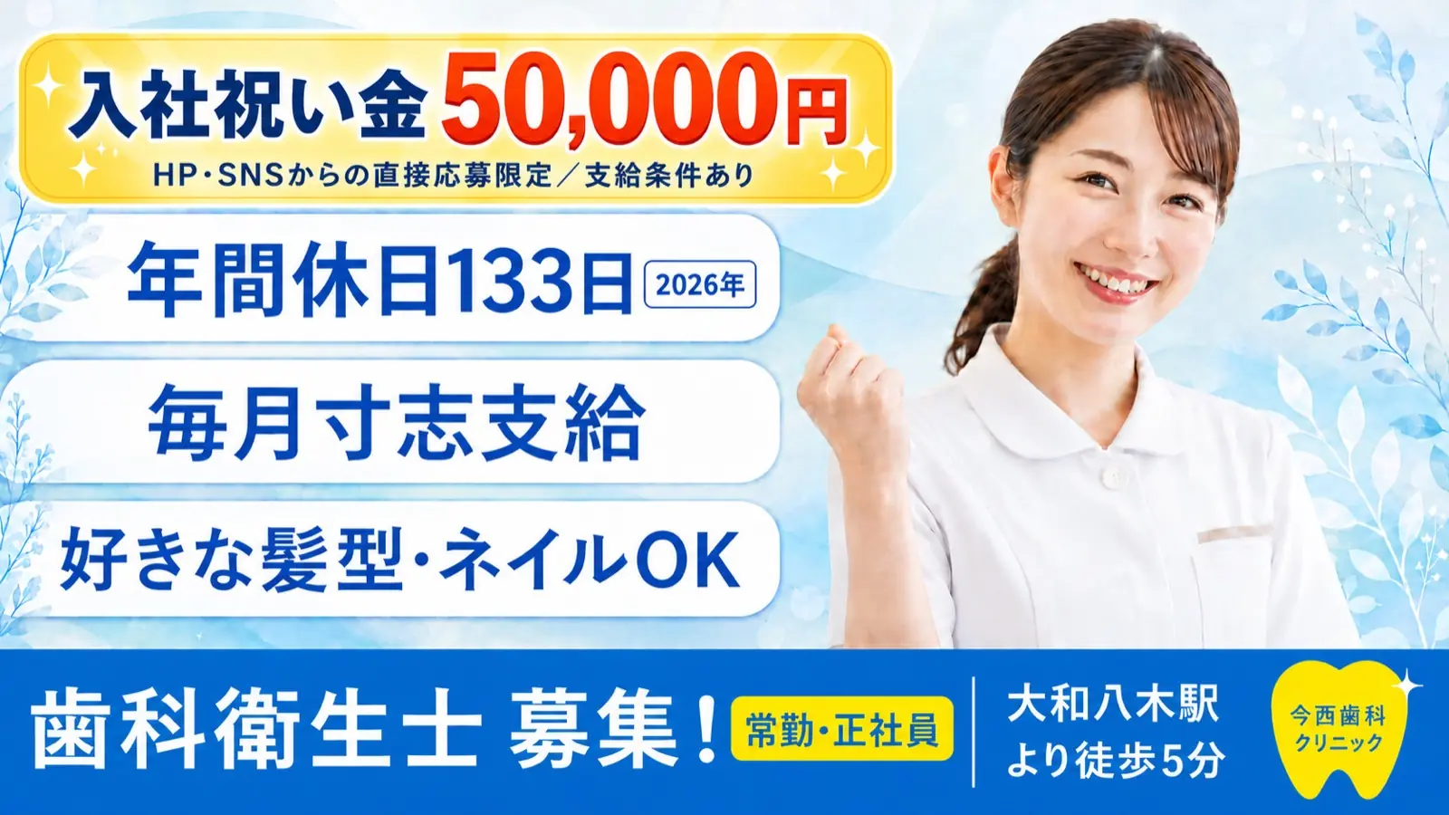 歯科衛生士(常勤・正社員)募集。年間休日133日、毎月寸志支給、好きな髪型・ネイルOK